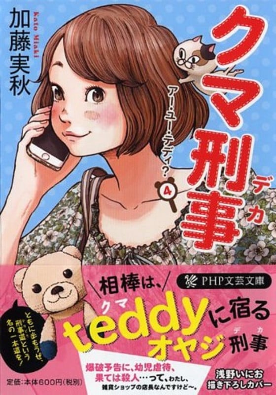 クマ刑事 アー・ユー・テディ?4 (PHP文芸文庫)