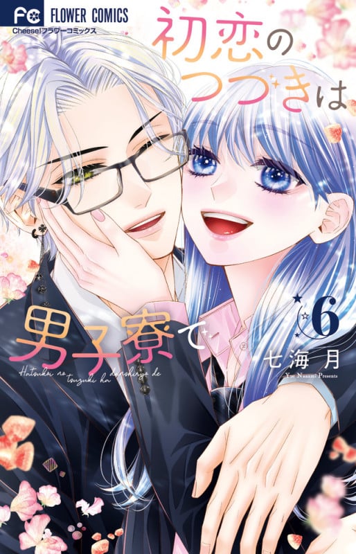 初恋のつづきは男子寮で (6) (フラワーC)