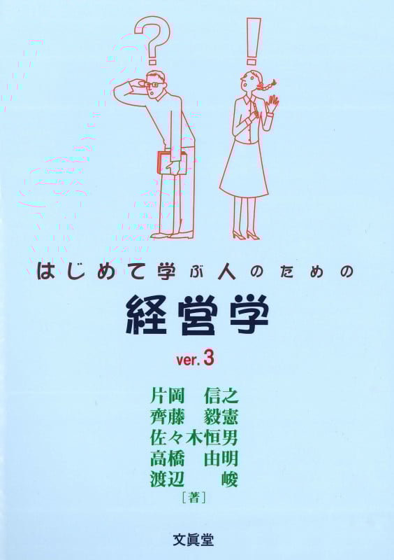 はじめて学ぶ人のための経営学 ver.3