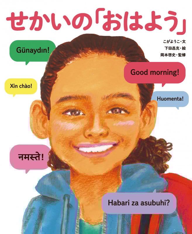 せかいの「おはよう」 (せかいのあいさつ)