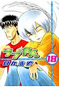 ラブやん (18) (アフタヌーンKC)