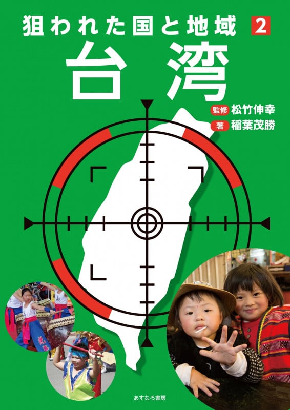 ②台湾 (狙われた国と地域)