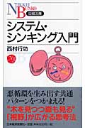 システム・シンキング入門 (日経文庫)