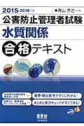 公害防止管理者試験 水質関係合格テキスト (2015‐2016年版)