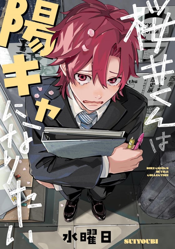 桜井くんは陽キャになりたい (バーズコミックス ルチルコレクション)