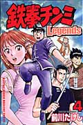 鉄拳チンミLegends(4) (講談社コミックス月刊マガジン)