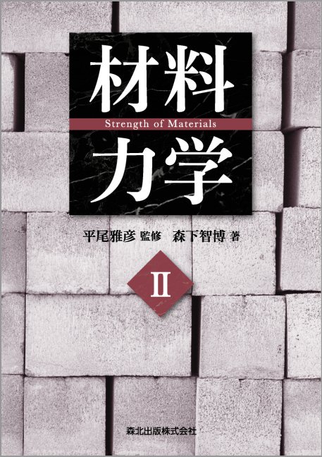 材料力学 (II)