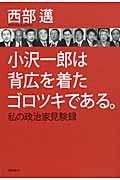 小沢一郎は背広を着たゴロツキである。 私の政治家見験録