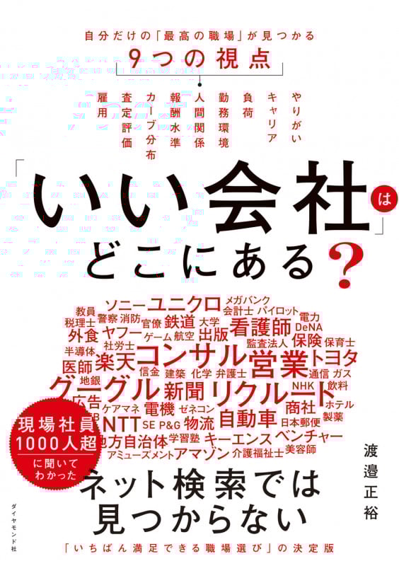 「いい会社」はどこにある? 自分だけの「最高の職場」が見つかる9つの視点