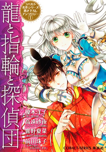龍と指輪と探偵団 (コバルト文庫)