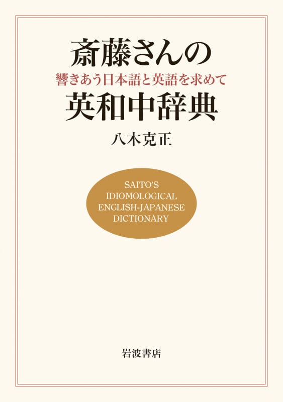 斎藤さんの英和中辞典 響きあう日本語と英語を求めて