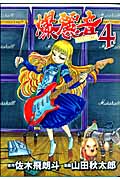 爆麗音(バクレオン)4 (ヤングジャンプコミックス)