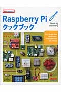 Raspberry Piクックブック