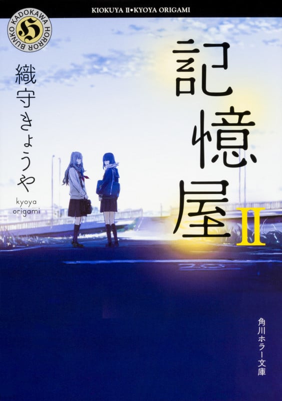 記憶屋 (II) (角川ホラー文庫)