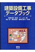 建築設備工事データブック