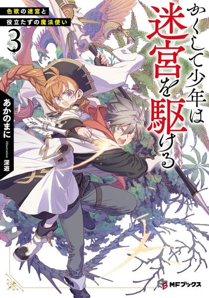 かくして少年は迷宮を駆ける3 色欲の迷宮と役立たずの魔法使い (MFブックス)
