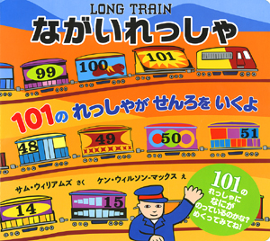 LONGTRAIN ながいれっしゃ (単行本)