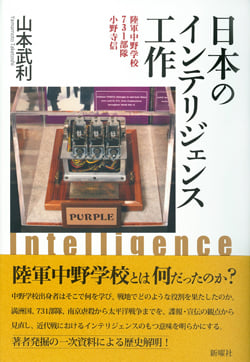 日本のインテリジェンス工作  陸軍中野学校、731部隊、小野寺信
