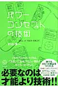パワーコンセプトの技術