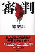 審判