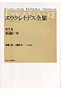 エウクレイデス全集 (第1巻)