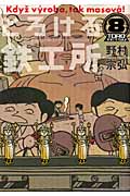 とろける鉄工所 (8) (イブニングKC)