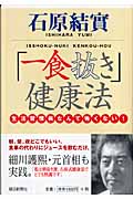 「一食抜き」健康法 生活習慣病なんて怖くない!の詳細を見る