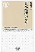日本経済のウソ