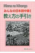 みんなの日本語 中級I 教え方の手引き