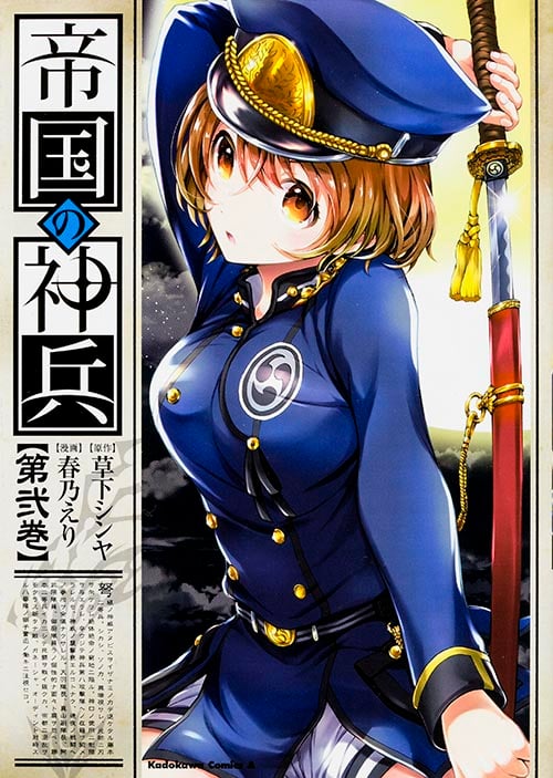 帝国の神兵 (第弐巻) (角川Cエース)