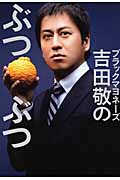 ブラックマヨネーズ吉田敬のぶつぶつ