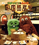 ガチャピン&ムックの中国語教室 (外国語辞典シリーズ)の詳細を見る