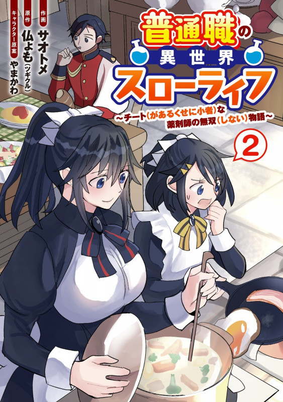 普通職の異世界スローライフ ~チート(があるくせに小者)な薬剤師の無双(しない)物語~ (2) (電撃コミックスNEXT)