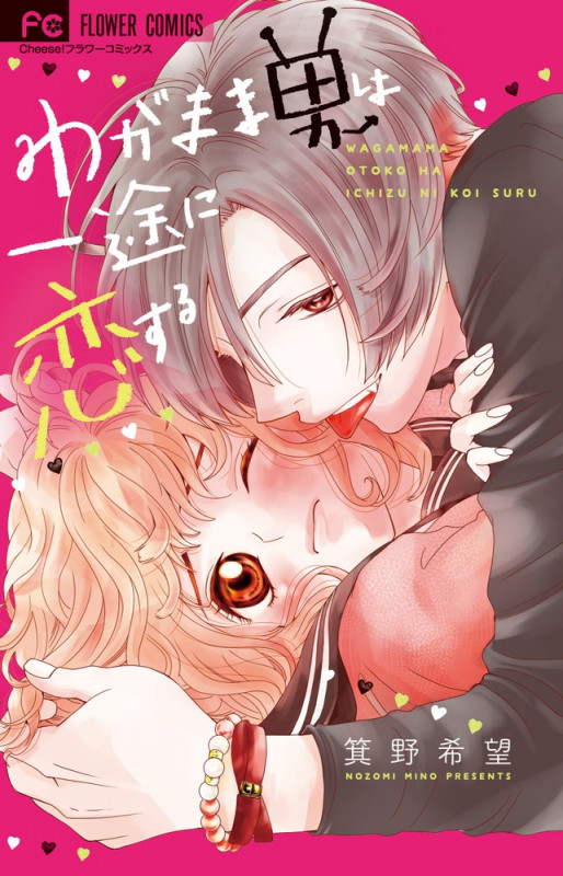 わがまま男は一途に恋する (フラワーC)