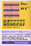 血液サラサラで病気を防ぎ治す 生活習慣病から痴呆まで (講談社+α新書)