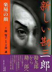 新しい勘三郎 楽屋の顔