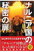 ナルニア国の秘密の扉 「ナルニア国物語」がまるまるわかる!!