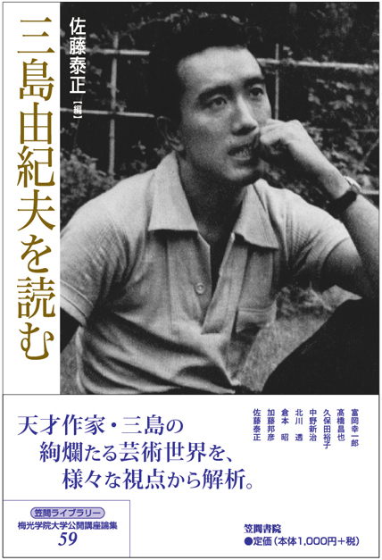 三島由紀夫を読む 梅光学院大学公開講座論集 (第59集) (笠間ライブラリー)