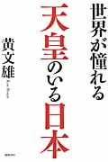世界が憧れる 天皇のいる日本