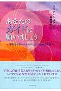 あなたのガイドに願いましょう 聖なるサポートシステムにつながる方法