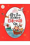 ママおはなしききたいな 母と子の読み聞かせ日本のお話120 (ナツメ社こどもブックス)