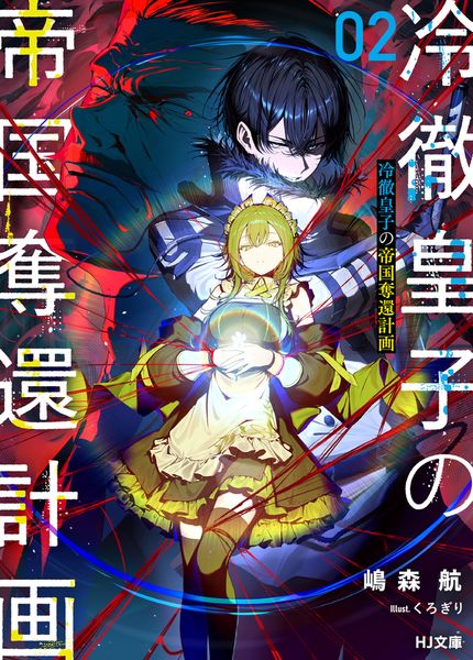 冷徹皇子の帝国奪還計画 2 (HJ文庫)