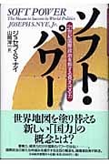 ソフト・パワー 21世紀国際政治を制する見えざる力