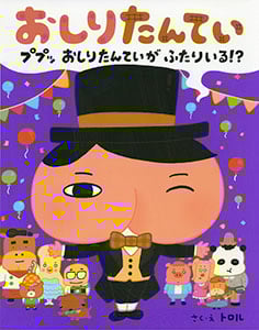 おしりたんてい ププッ おしりたんていがふたりいる!?