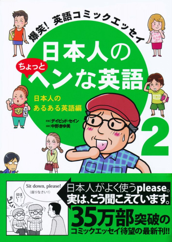 日本人のちょっとヘンな英語 コミックエッセイ 爆笑!英語コミックエッセイ 日本人のあるある英語編 (2)