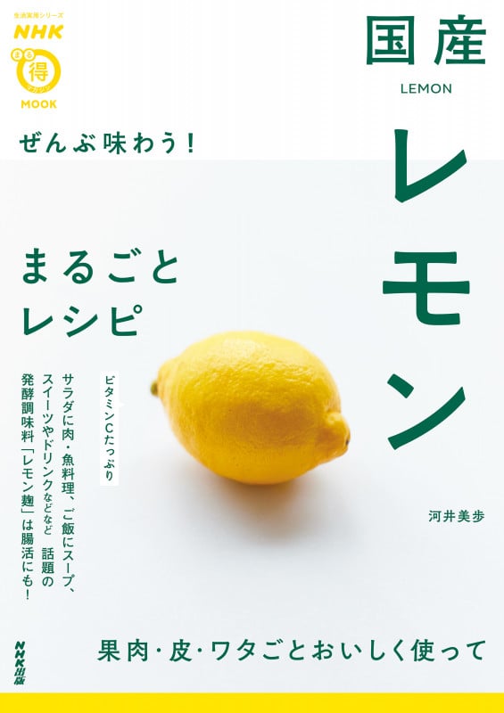 NHKまる得マガジンMOOK ぜんぶ味わう! 国産レモンまるごとレシピ (生活実用シリーズ)の詳細を見る
