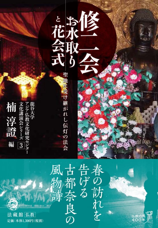 修二会 お水取りと花会式 聖地に受け継がれし伝灯の法会 (龍谷大学アジア仏教文化研究センター文化講演会シリーズ 3)