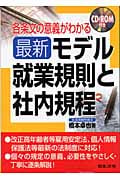 最新 モデル就業規則と社内規程 各条文の意義がわかる