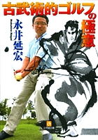 古武術的ゴルフの極意(小学館文庫) (小学館文庫(Y))