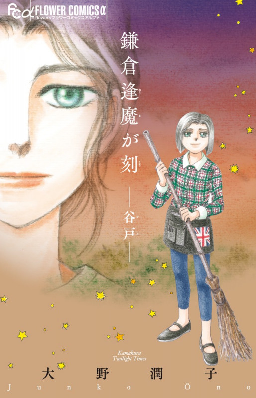 鎌倉逢魔が刻 -谷戸- (フラワーCアルファ)の詳細を見る